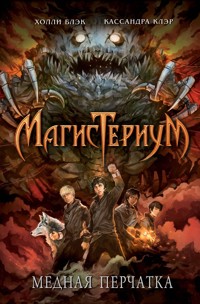Медная перчатка - Холли Блэк - E-Book