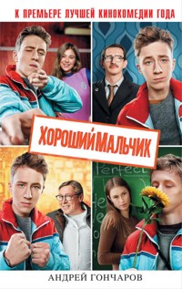 Хороший мальчик - Андрей Гончаров - E-Book
