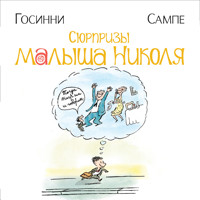 Сюрпризы малыша Николя - Рене Госинни - Hörbuch