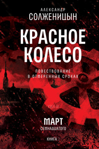 Красное колесо. Узел 3. Март Семнадцатого. Книга 2 - Александр Солженицын - E-Book