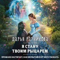 Я стану твоим рыцарем -  - Hörbuch