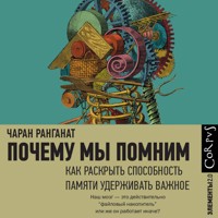 Почему мы помним. Как раскрыть способность памяти удерживать важное - Чаран Ранганат - Hörbuch