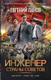 Инженер страны Советов - Евгений Панов - E-Book