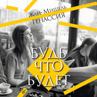 Будь что будет - Жан-Мишель Генассия - Hörbuch