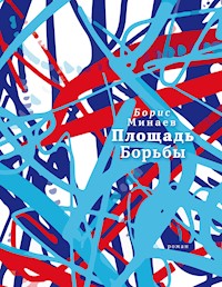 Площадь Борьбы - Борис Минаев - E-Book