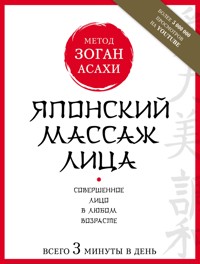 Японский массаж лица. Метод Асахи (Зоган) - Наталья Полярная - E-Book
