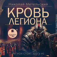 Кровь легиона - Николай Метельский - Hörbuch