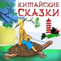 Китайские сказки - Anonymus - Hörbuch