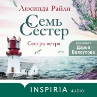 Семь сестер. Сестра ветра - Люсинда Райли - Hörbuch