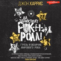 Да здравствует рок-н-ролл! Грязь и величие мирового рока - Джон Харрис - Hörbuch