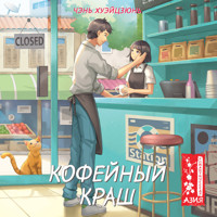 Кофейный краш -  Хуэйцзюнь Чэнь - Hörbuch