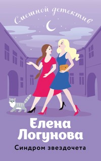 Синдром звездочета - Елена Логунова - E-Book
