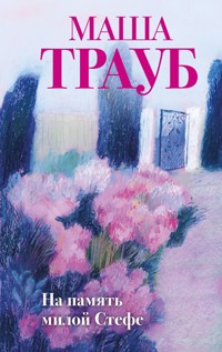 На память милой Стефе - Маша Трауб - E-Book