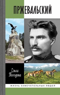 Пржевальский - Ольга Погодина - E-Book