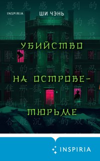 Убийство на Острове-тюрьме - Ши Чэнь - E-Book