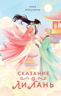Сказание о Ли Лань - Мия Моцзинь - E-Book