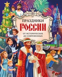 Праздники России - авторов Коллектив - E-Book