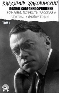 Владимир Жаботинский. Полное собрание сочинений. Том 1 - Владимир Жаботинский - E-Book