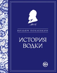 История водки - Вильям Похлебкин - E-Book