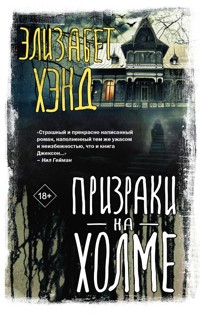 Призраки на холме - Элизабет Хэнд - E-Book