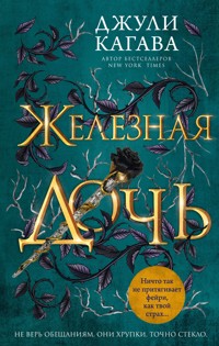 Железная дочь - Джули Кагава - E-Book