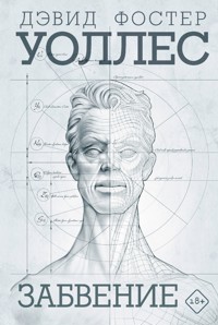 Забвение - Дэвид Фостер Уоллес - E-Book