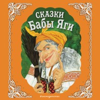 Сказки Бабы Яги - Народное творчество - Hörbuch