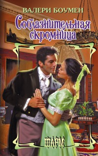 Соблазнительная скромница - Валери Боумен - E-Book