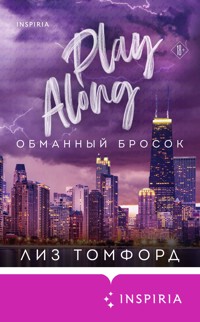 Обманный бросок - Лиз Томфорд - E-Book
