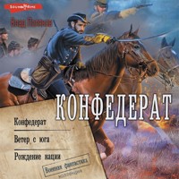 Конфедерат: Конфедерат. Ветер с юга. Рождение нации - Влад Поляков - Hörbuch