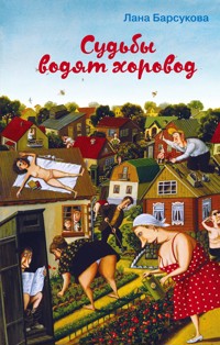 Судьбы водят хоровод - Лана Барсукова - E-Book