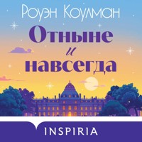 Отныне и навсегда - Роуэн Коулман - Hörbuch