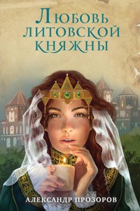 Любовь литовской княжны - Александр Прозоров - E-Book