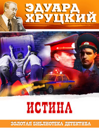 Истина - Эдуард Хруцкий - E-Book