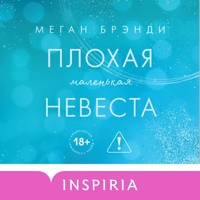 Плохая маленькая невеста - Меган Брэнди - Hörbuch