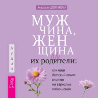 Мужчина, женщина и их родители - Долганова Анастасия - Hörbuch