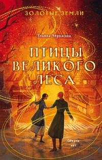 Золотые земли. Птицы Великого леса - Ульяна Черкасова - E-Book