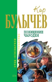 Похищение чародея - Булычев Кир - E-Book