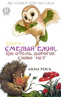 Смелый ёжик, или Очень дорогое слово "нет" (Книга 1) - Анна Рось - E-Book