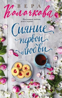 Сияние первой любви - Вера Колочкова - E-Book