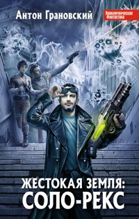 Жестокая Земля: Соло-Рекс - Антон Грановский - E-Book