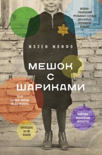 Мешок с шариками. Легендарный французский бестселлер - Жозеф Жоффо - E-Book