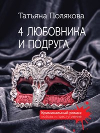 4 любовника и подруга - Татьяна Полякова - E-Book