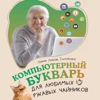 Компьютерный букварь для любимых ржавых чайников - Любовь Левина - Hörbuch