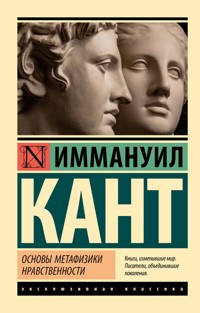 Основы метафизики нравственности - Иммануил Кант - E-Book