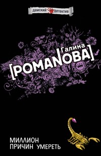 Миллион причин умереть - Галина Романова - E-Book