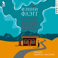 На бензоколонке только девушки - Фэнни Флэгг - Hörbuch