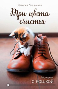 Три цвета счастья - Наталия Полянская - E-Book