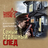 Самый страшный след - Валерий Шарапов - Hörbuch