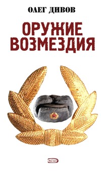 Оружие Возмездия - Олег Дивов - E-Book